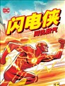 閃電俠 同仇敵愾