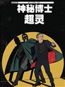 神秘博士超灵