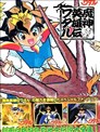 魔神英雄傳ワタル MEMORIAL BOOK