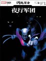 夜行军团