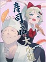 壽司店VS大小姐