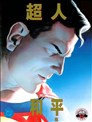 超人 和平之境