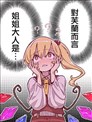 对芙兰而言 姐姐大人是……