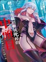 轉生後是初期死亡中頭目－靠著將女主角眷屬化而倖存