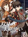 雙星的天劍使