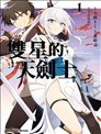 双星的天剑使