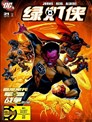 綠燈俠塞尼斯托軍團戰爭