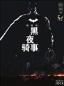 蝙蝠俠：黑夜騎事