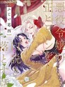 反派大小姐俘获女主角芳心的故事