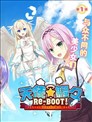 天使⭐纷扰 RE-BOOT!