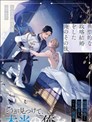 典型政治结婚之后的我