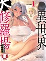 异世界大修罗场公会 队伍漫画创作集