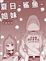 夏日鲨鱼姐妹