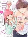 深藏不露男同事