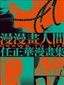 漫漫画人间：任正华漫画集