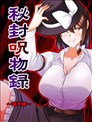 秘封呪物録～蓮子編～
