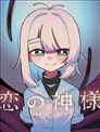 恋爱之神