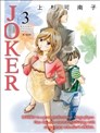 JOKER~我的同居小鬼~