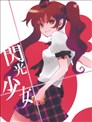 閃光少女