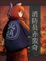 消防員赤蠻奇