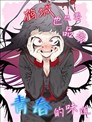 鹤城也想要品尝青春的味道