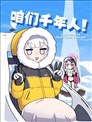 咱们千年人！