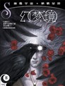 睡魔宇宙：幻梦境