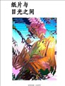 纸片与目光之间