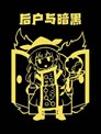 后户与暗黑