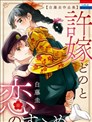 和未婚夫大人的戀愛建言
