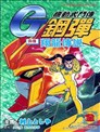 机动武斗传G钢弹外传翔龙传说