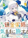 天才鍊金術師隨心所欲旅行