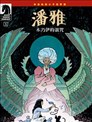 潘雅：木乃伊的诅咒