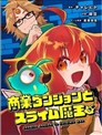 商業迷宮與史萊姆魔王