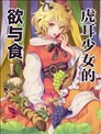 虎耳少女的欲与食