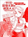 曾經是最強無敵（開掛）的勇者（老公）大人 ～對公主（老婆）隱瞞的等級下降生活～