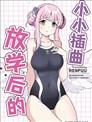 (C102) 放學後的小小插曲