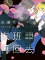 末班車再回去