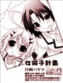女孩子計劃