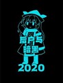 后户与暗黑2020