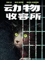 动物收容所
