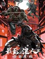 忍者神龟：最后的浪人II-革新重燃