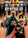 JLA我們的世界硝煙瀰漫