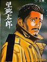 望鄉太郎