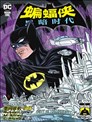 蝙蝠俠：黑暗時代