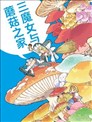 三魔女与蘑菇之家
