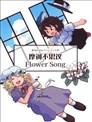 摩诃不思议Flower song