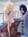 雨澤落絃樂