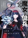 魔女与佣兵