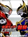 假面騎士龍騎 13RIDERS THE COMIC